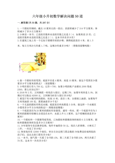 六年级小升初数学解决问题50道及答案【有一套】.docx