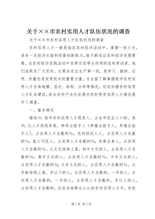 关于××市农村实用人才队伍状况的调查.docx