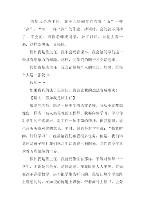 假如我是班主任作文.docx