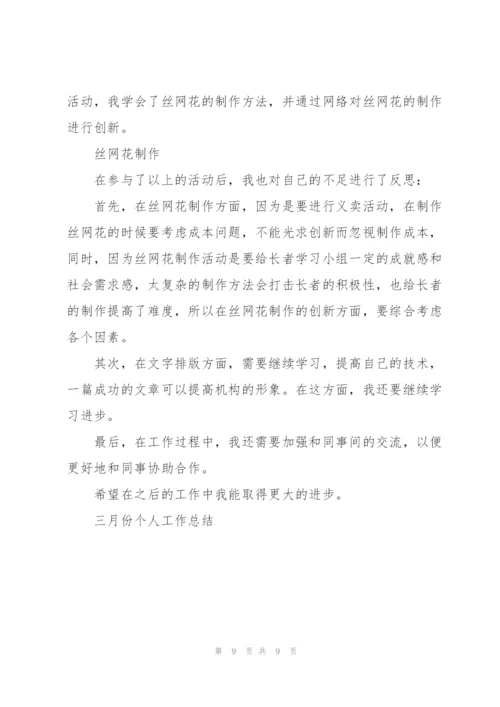 三月份个人工作总结.docx