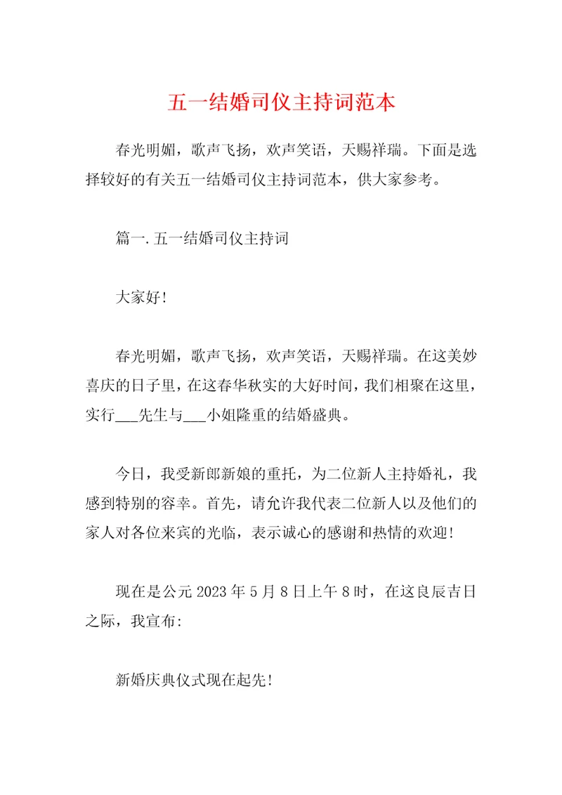 五一结婚司仪主持词范本