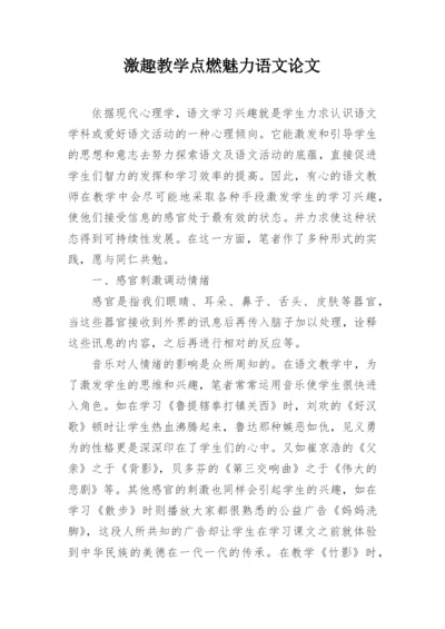 激趣教学点燃魅力语文论文.docx