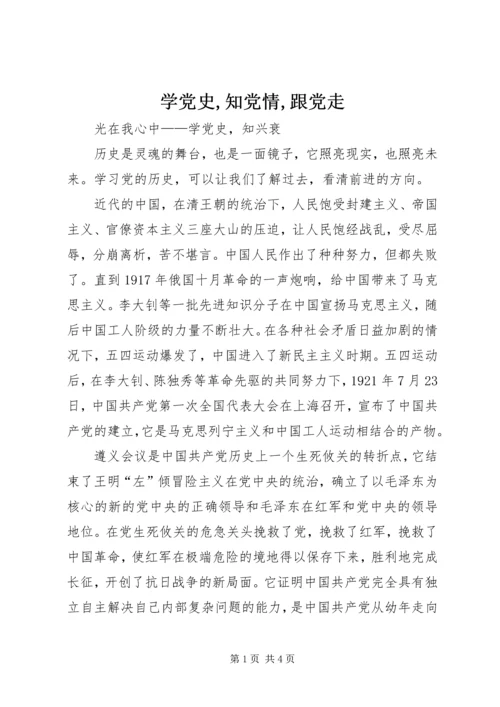 学党史,知党情,跟党走.docx