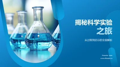 揭秘科学实验之旅