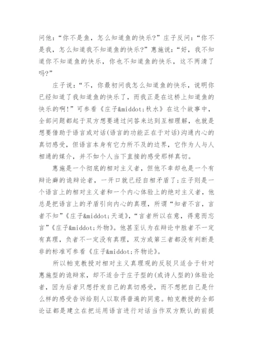 真理在哲学与神学之间论文.docx