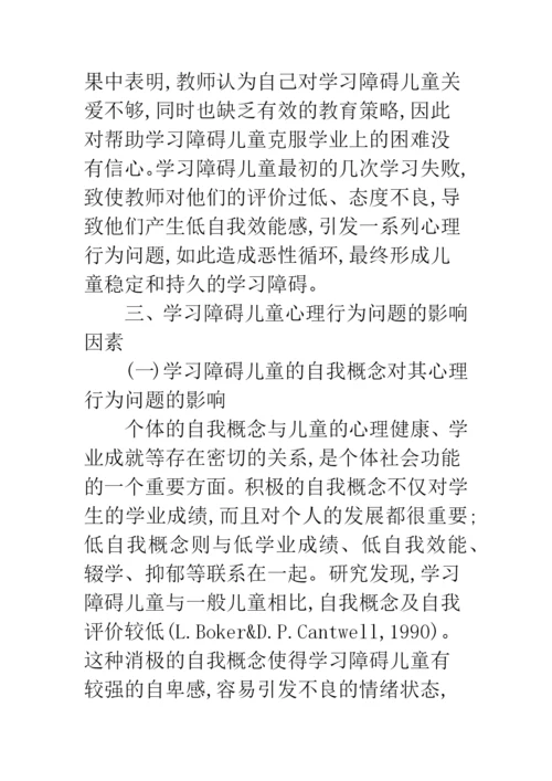 浅谈学习障碍儿童心理行为问题研究.docx