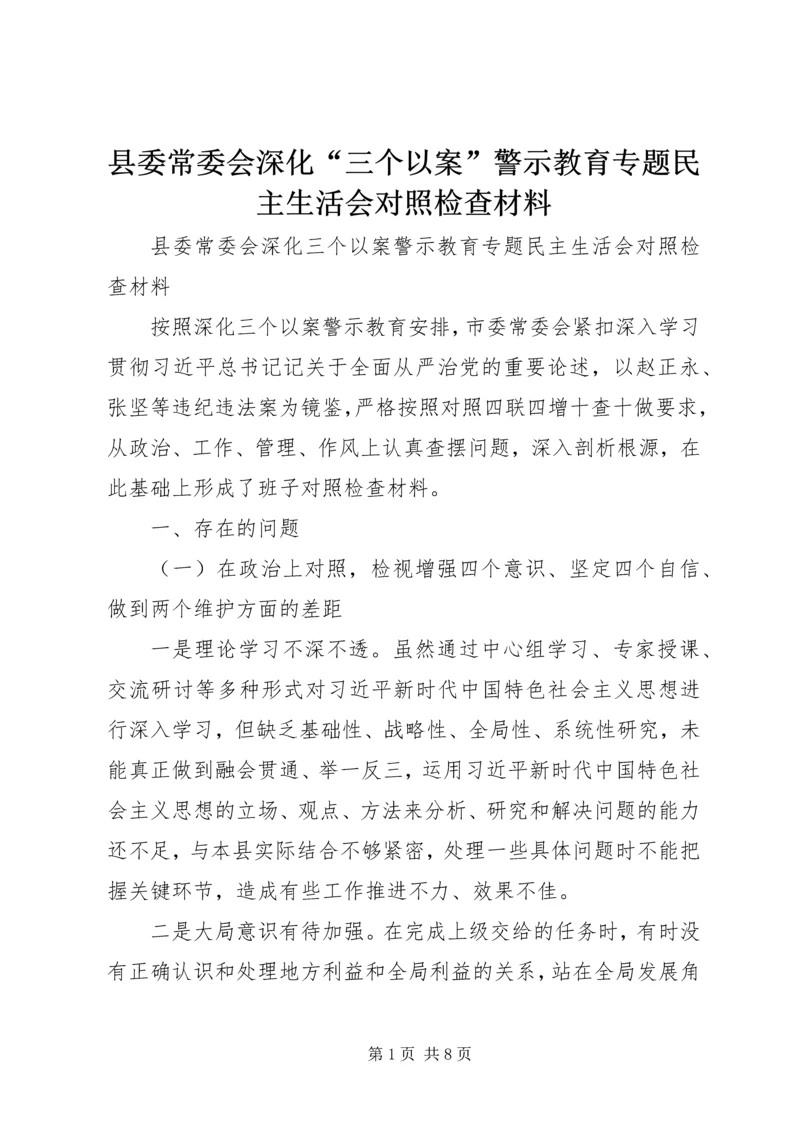 县委常委会深化“三个以案”警示教育专题民主生活会对照检查材料.docx