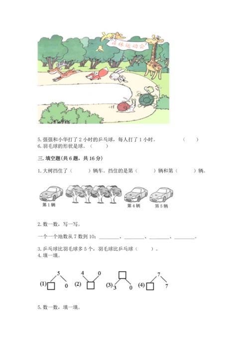 人教版一年级上册数学期中测试卷附完整答案【精选题】.docx