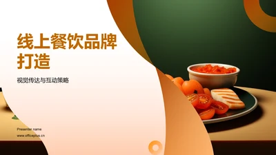 线上餐饮品牌打造