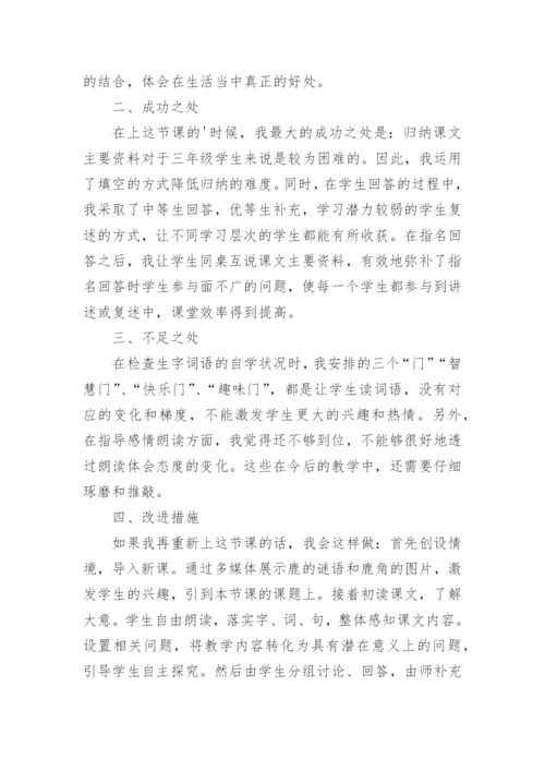 部编版三年级语文下册《美丽的鹿角》教学反思.docx