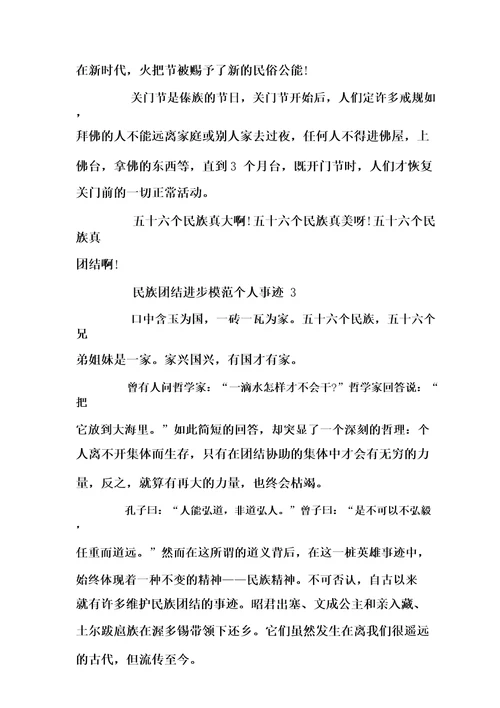 民族团结进步模范个人事迹700字