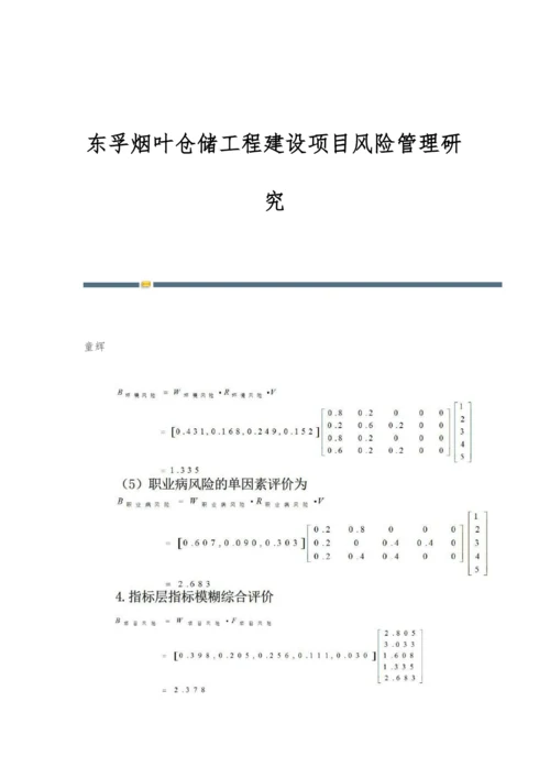 东孚烟叶仓储工程建设项目风险管理研究.docx