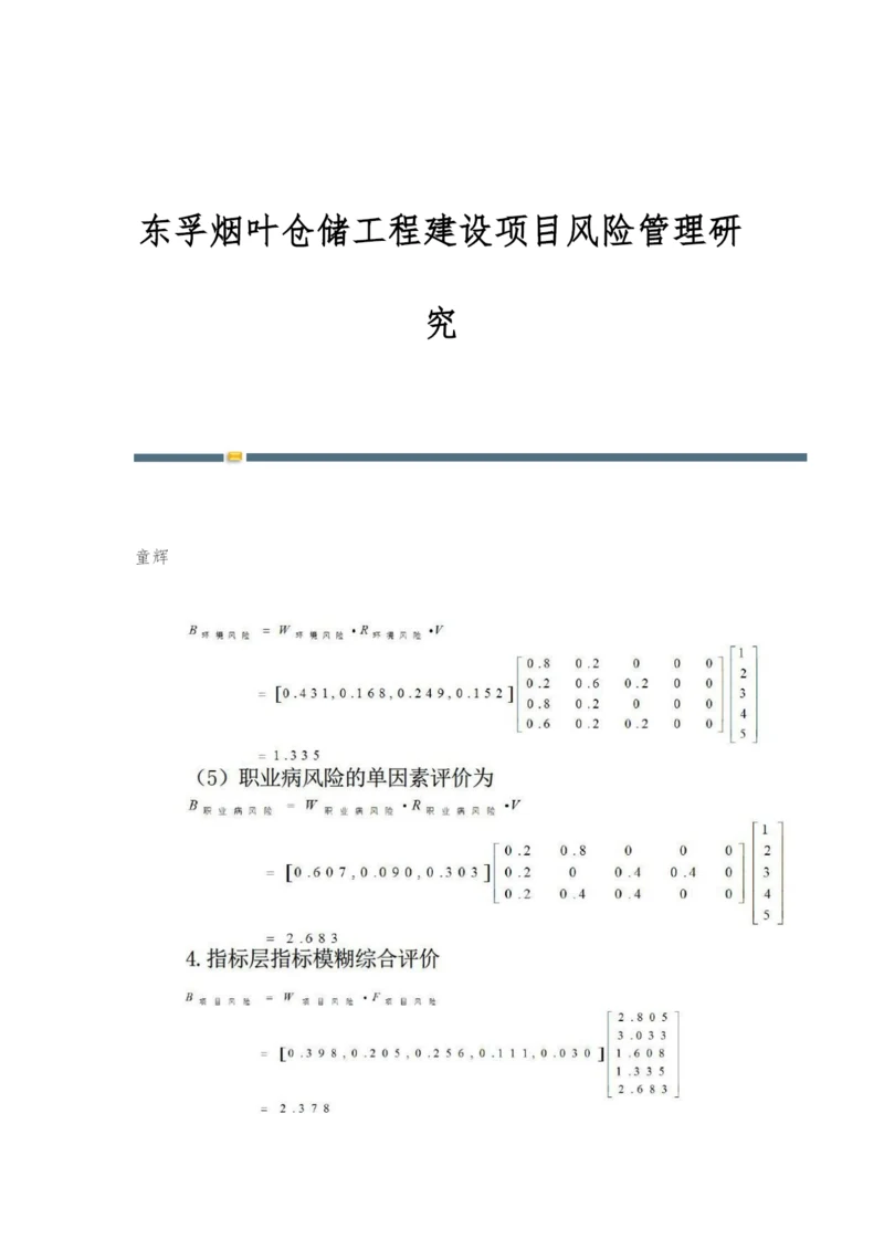 东孚烟叶仓储工程建设项目风险管理研究.docx