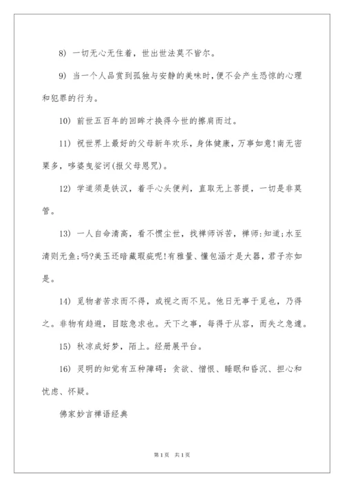 2022佛家妙言禅语经典.docx