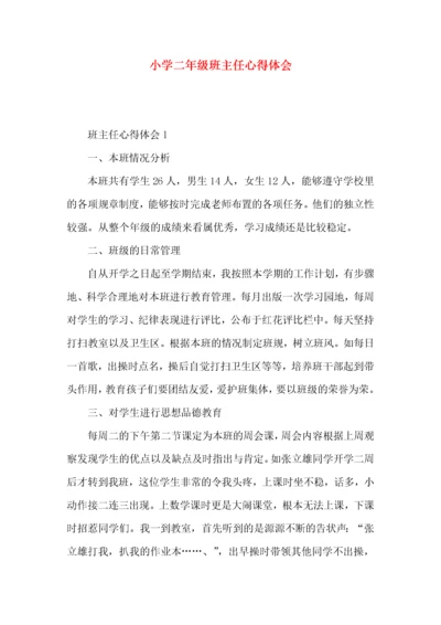 小学二年级班主任心得体会.docx