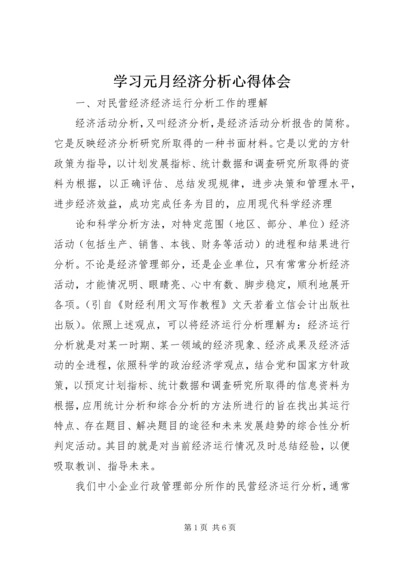 学习元月经济分析心得体会 (2).docx