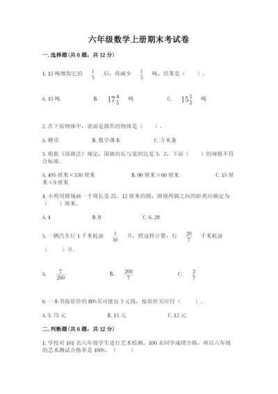 六年级数学上册期末考试卷附参考答案【预热题】.docx