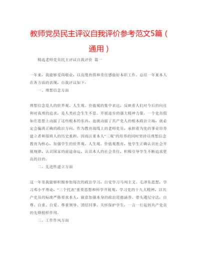 精编教师党员民主评议自我评价参考范文5篇（通用）.docx