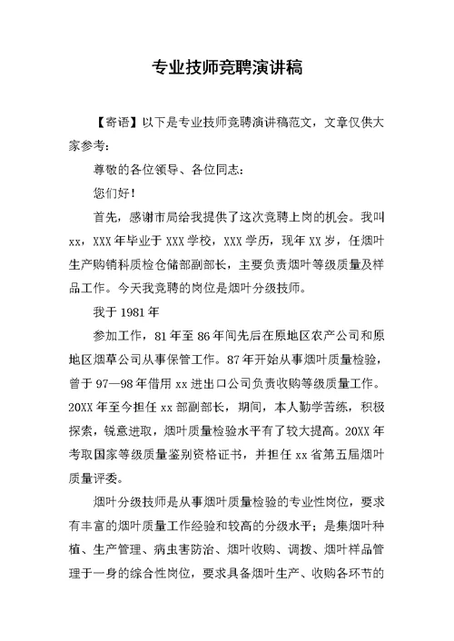 专业技师竞聘演讲稿