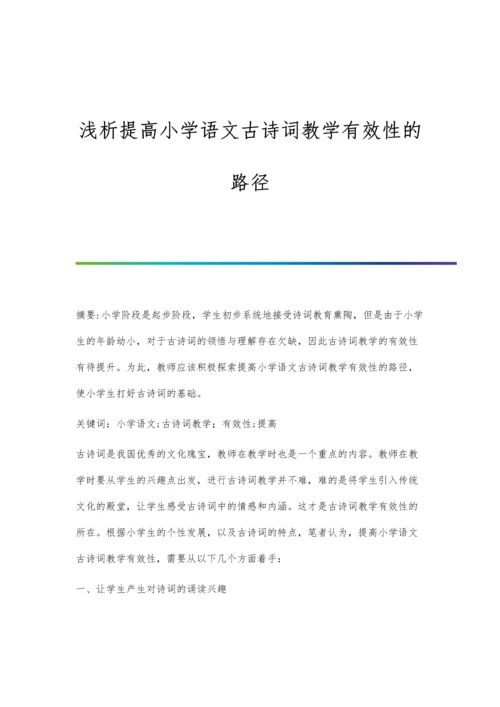 浅析提高小学语文古诗词教学有效性的路径.docx