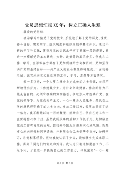 党员思想汇报某年：树立正确人生观.docx