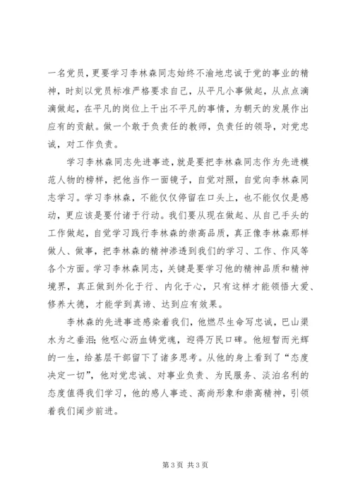 学习李林森先进事迹体会.docx