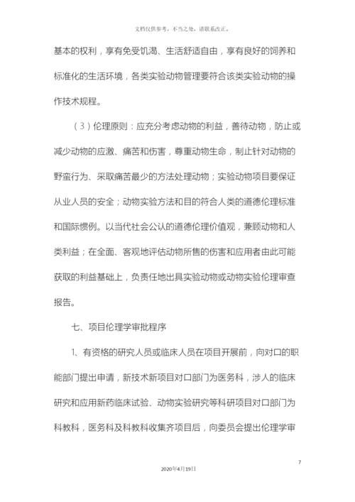 伦理委员会工作章程.docx