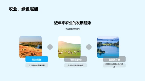 农业项目的绿色演进
