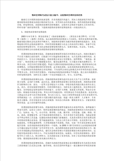 物业管理师考试综合能力辅导：高校物业管理的发展趋势