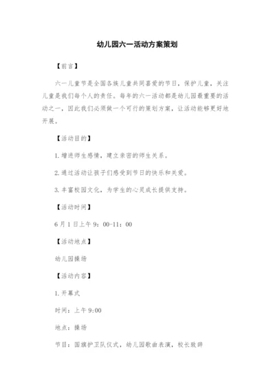 幼儿园六一活动方案策划.docx