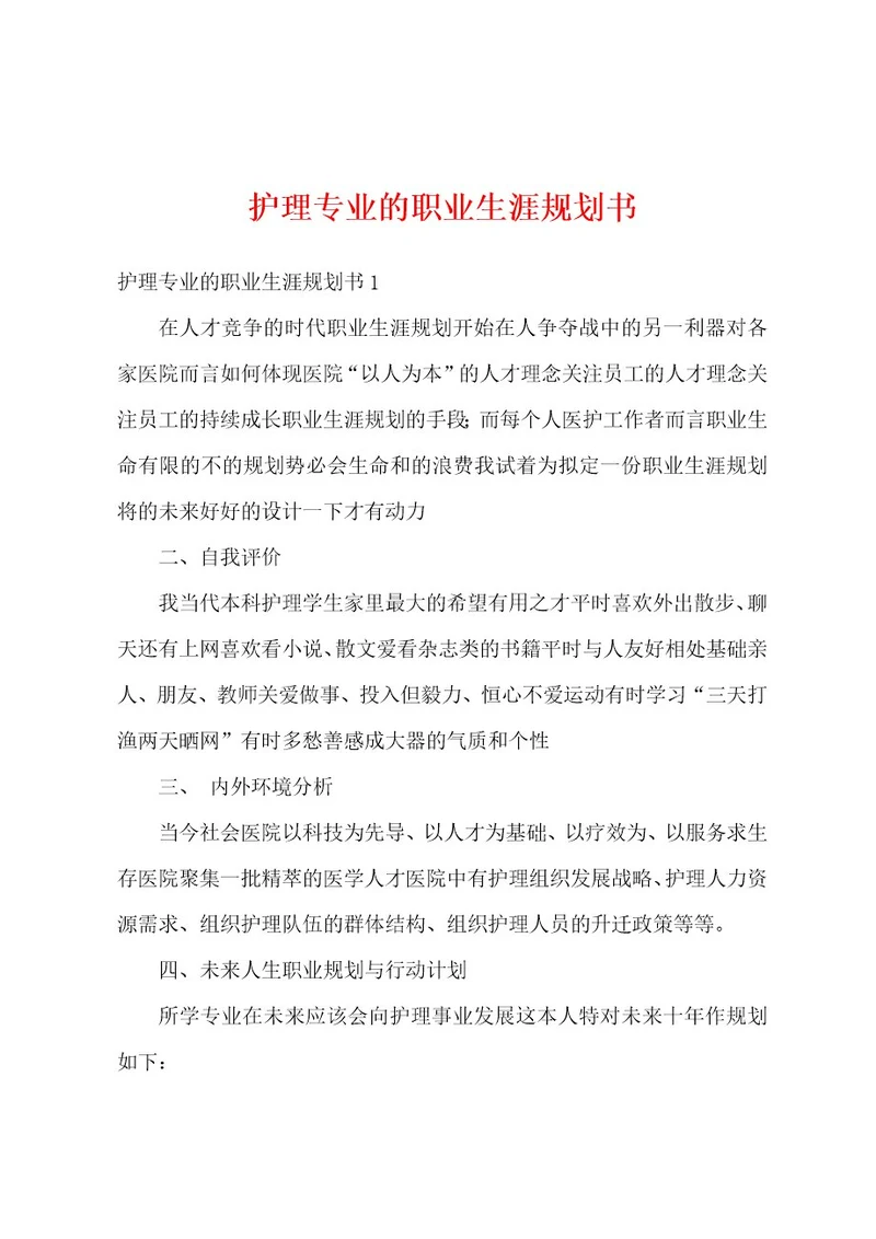 护理专业的职业生涯规划书1