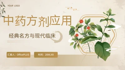 黄色中国风中药方剂应用PPT