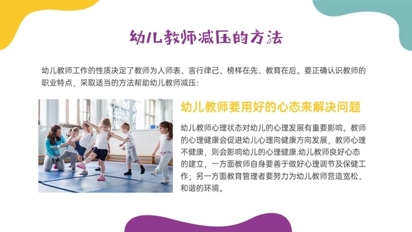 多彩实拍幼儿教师减压培训PPT课件