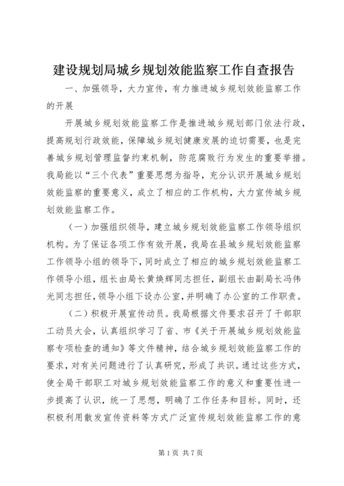 建设规划局城乡规划效能监察工作自查报告.docx