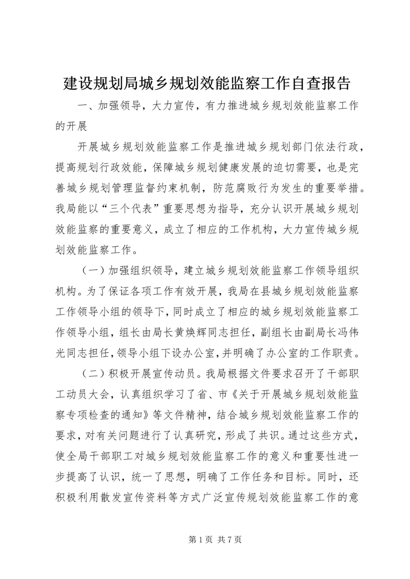 建设规划局城乡规划效能监察工作自查报告.docx