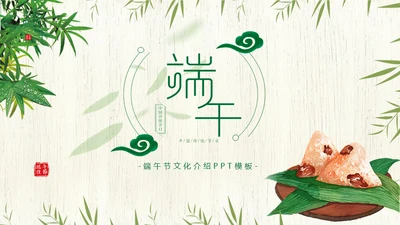 端午节中国文化粽子通用PPT模板