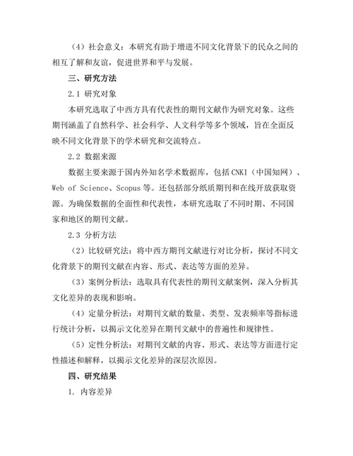 期刊文献的文化差异对比研究
