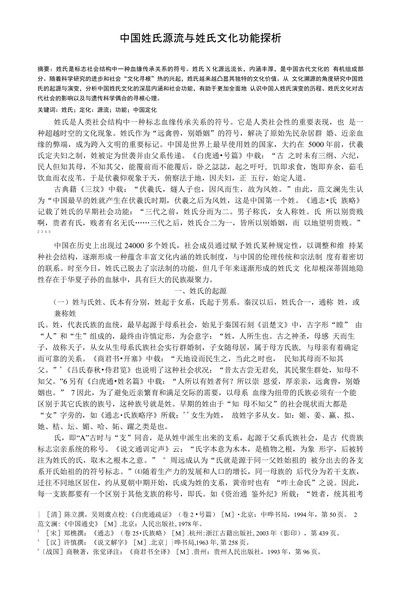 中国姓氏源流与姓氏文化功能探析