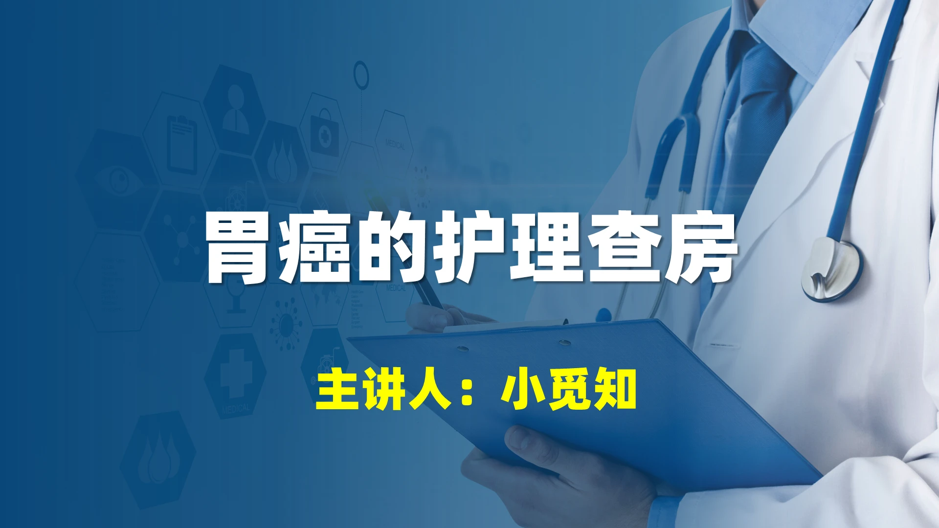 蓝色医疗医学医学院专业医学胃癌护理查房PPT教学课件