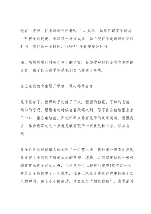 江苏家庭教育主题开学第一课心得体会15篇.docx