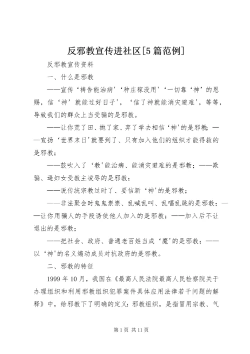 反邪教宣传进社区[5篇范例] (3).docx