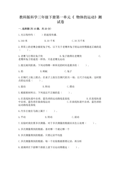 教科版科学三年级下册第一单元《 物体的运动》测试卷附下载答案.docx