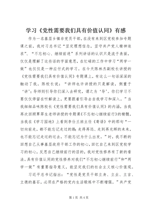 学习《党性需要我们具有价值认同》有感.docx