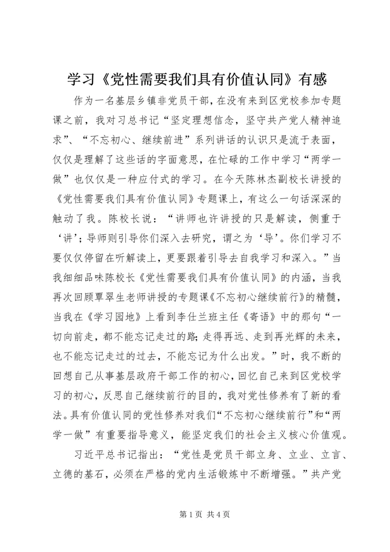 学习《党性需要我们具有价值认同》有感.docx