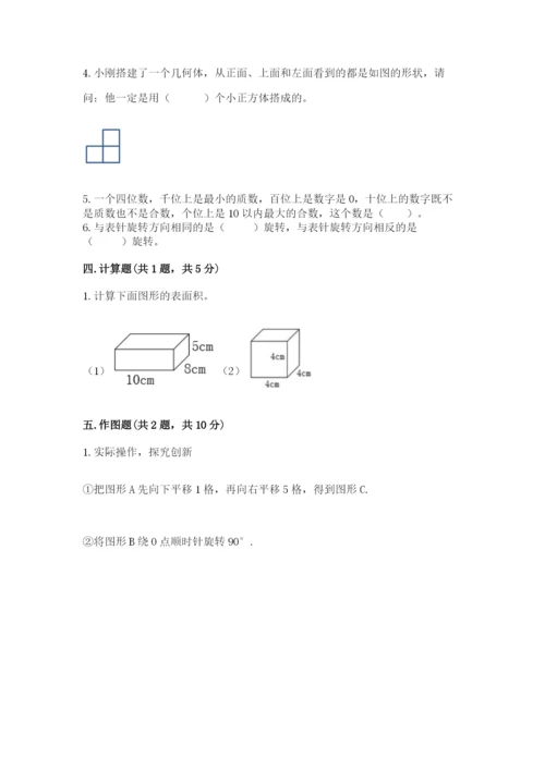 人教版五年级下册数学期末考试试卷含答案（培优）.docx