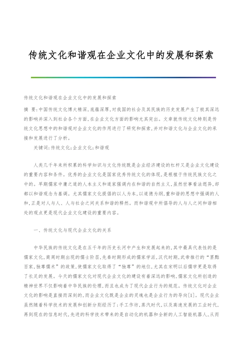 传统文化和谐观在企业文化中的发展和探索.docx