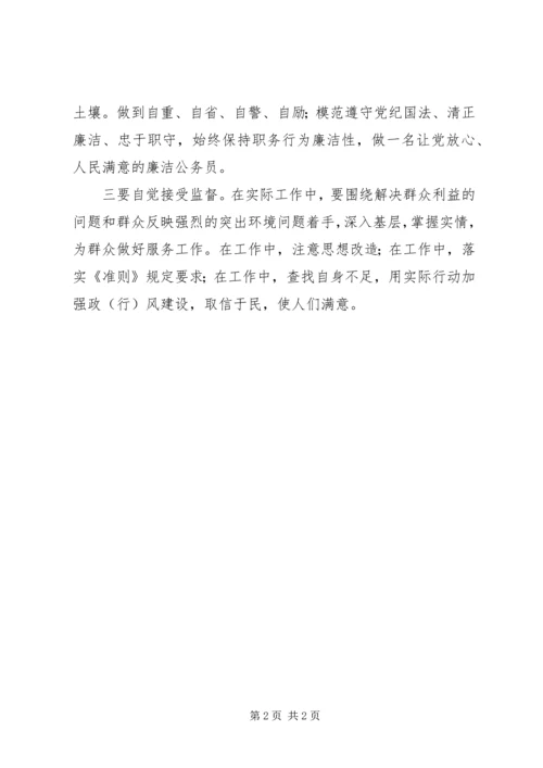 学习《廉洁从政若干准则》心得体会 (4).docx