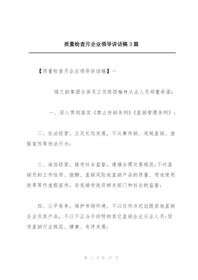 质量检查月企业领导讲话稿3篇.docx