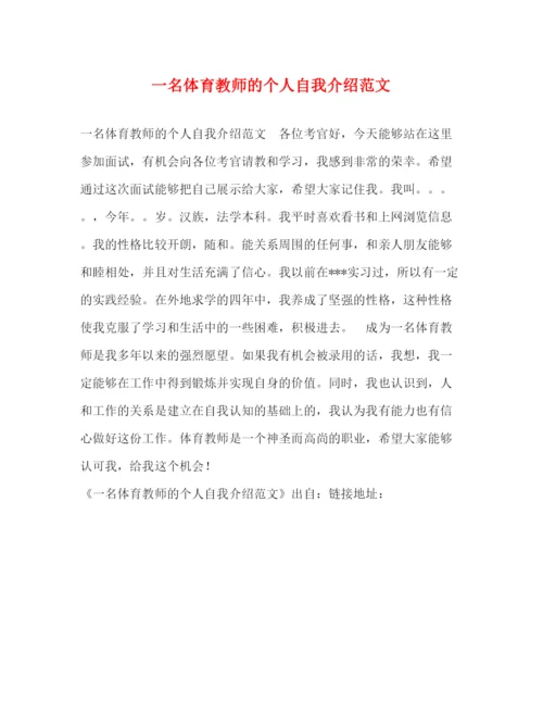 精编之一名体育教师的个人自我介绍范文.docx