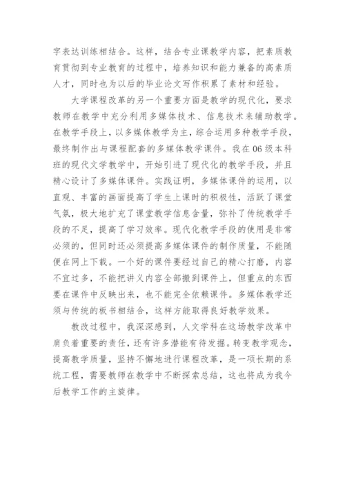 现当代文学教学的改革与尝试论文.docx